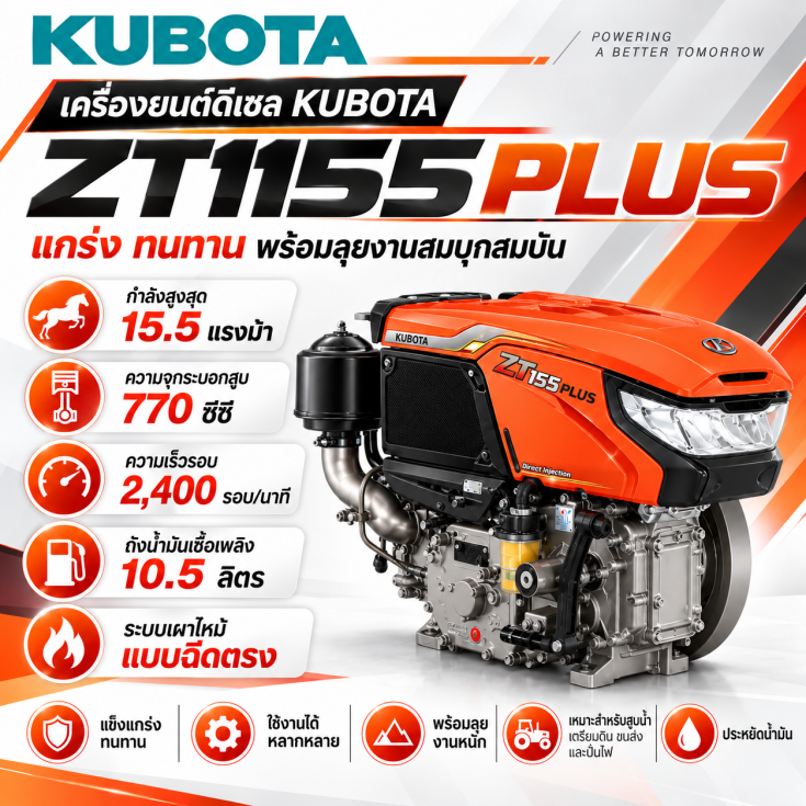 เครื่องยนต์ดีเซล KUBOTA ZT155 PLUS